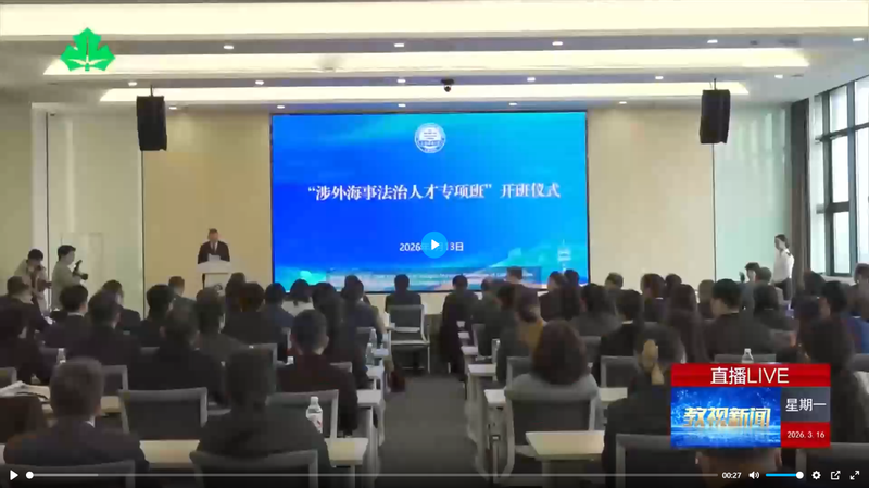 上海海事大学涉外海事法治人才专项班开班