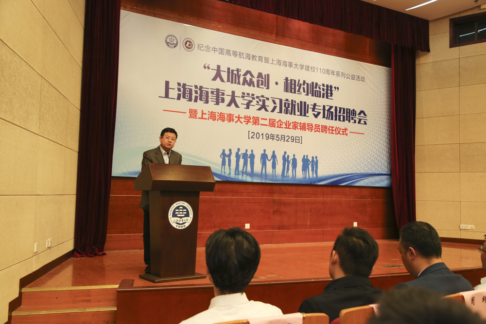 上海海事大学第二届企业家辅导员聘任仪式 暨“大城众创•相约临港”实习就业专场招聘会举行