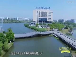 世界那么大-上海海事大学