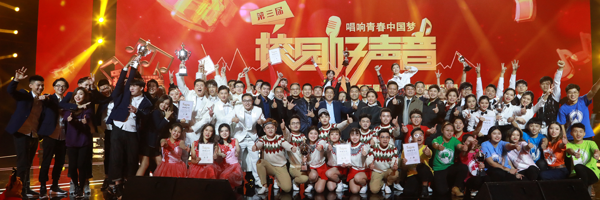 第三届全国高校“校园好声音”总决赛在我校举行