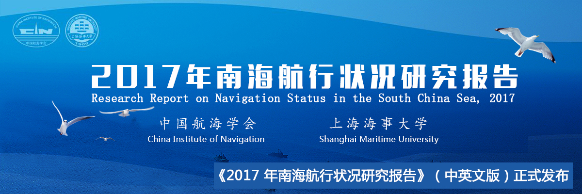 《2017年南海航行状况研究报告》（中英文版）正式发布