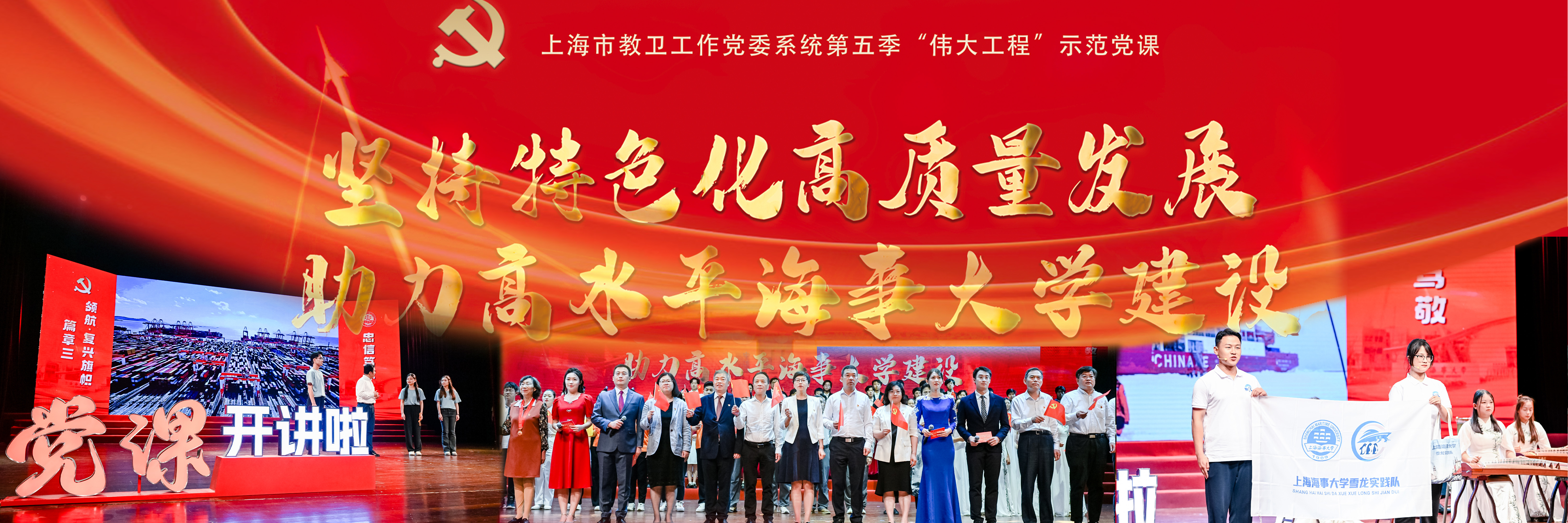 “坚持特色化高质量发展，助力高水平海事大学建设”示范党课开讲