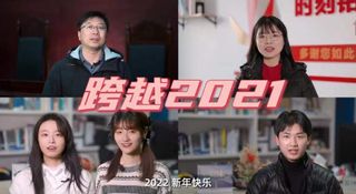 勇敢跨过2021，勇毅前行2022！