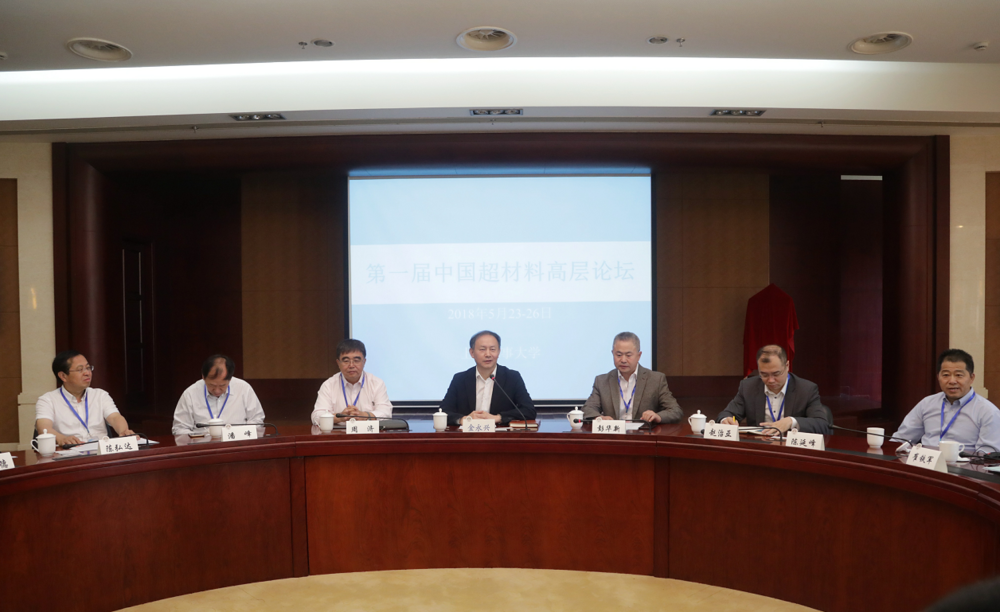 首届中国超材料高层论坛在上海海事大学举行