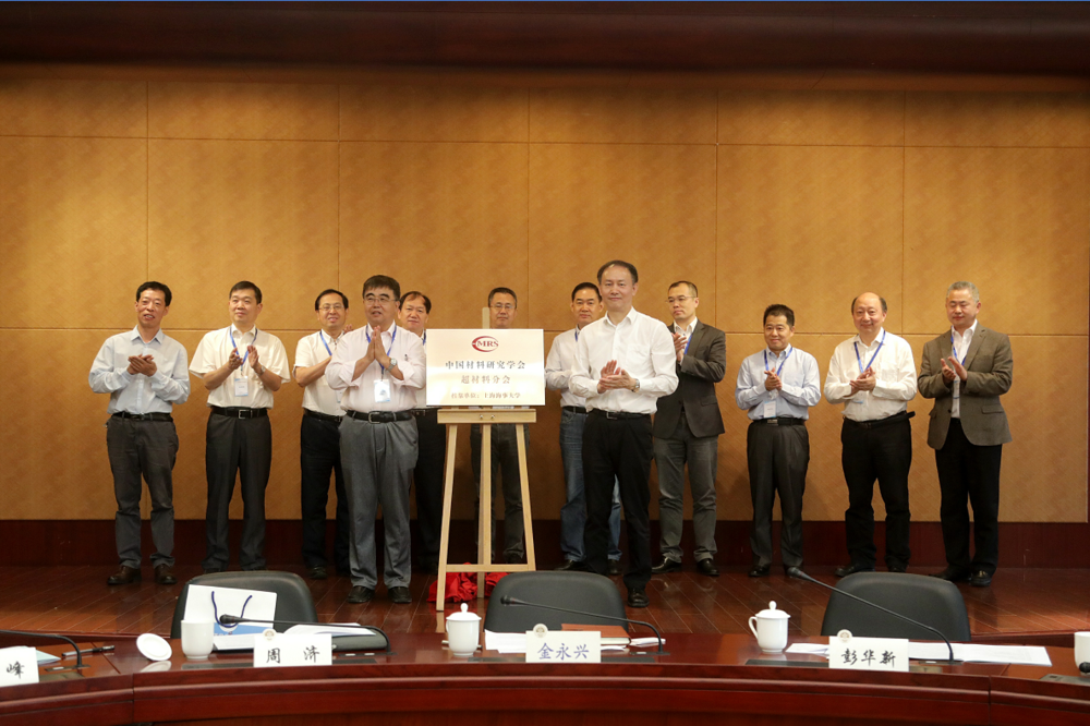 金永兴书记与清华大学周济院士共同为中国材料研究学会超材料分会揭牌