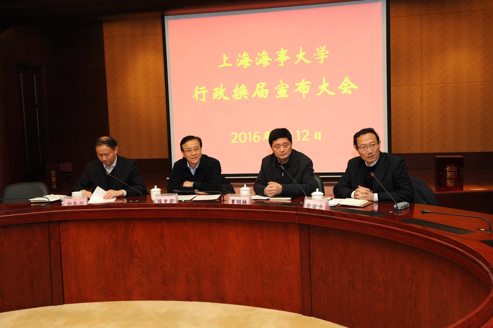 上海海事大学行政换届宣布会举行
