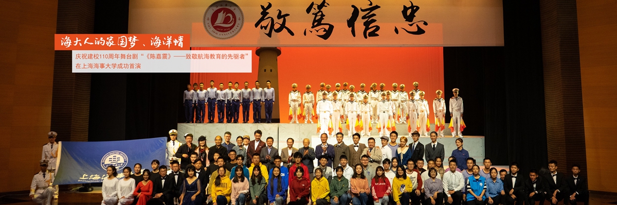 海大人的家国梦、海洋情——庆祝建校110周年舞台剧“《陈嘉震》——致敬航海教育的先驱者”在上海海事大学成功首演