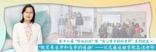 第十二届“师德标兵” 暨“我心目中的好老师”系列报道一：“教育是生命和生命的连接”，她是同学们的指明灯