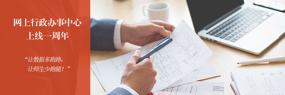 上海海事大学网上行政办事中心上线一周年