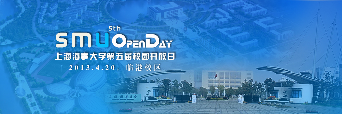 上海海事大学第五届校园开放日