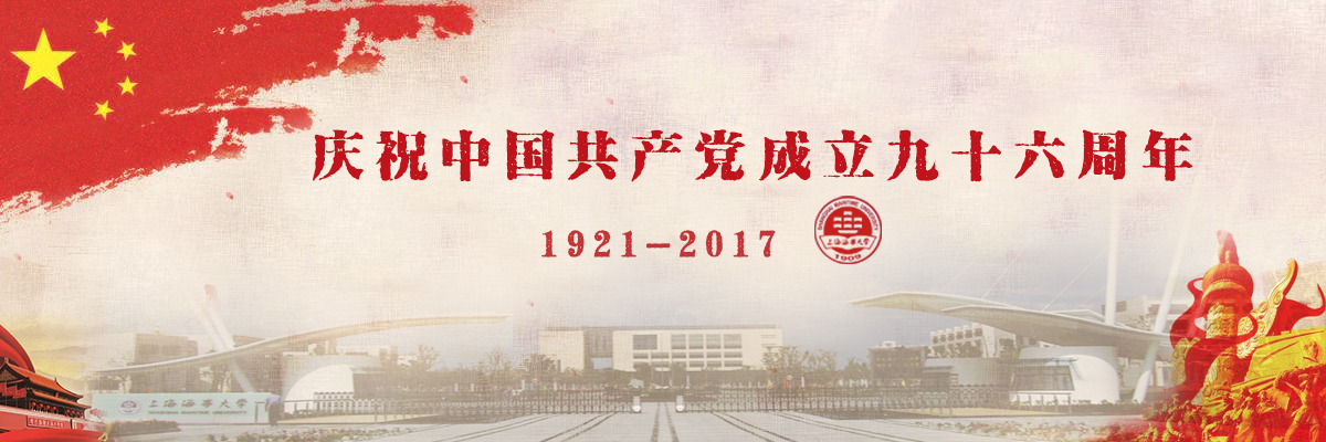 上海海事大学举行庆祝建党九十六周年座谈会