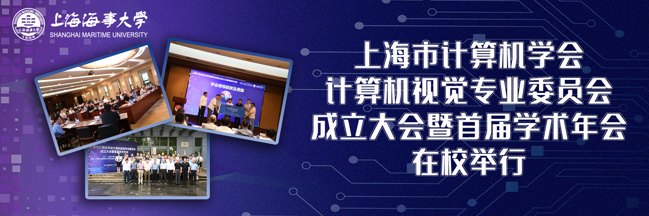 上海市计算机学会计算机视觉专业委员会成立大会暨首届学术年会在校举办