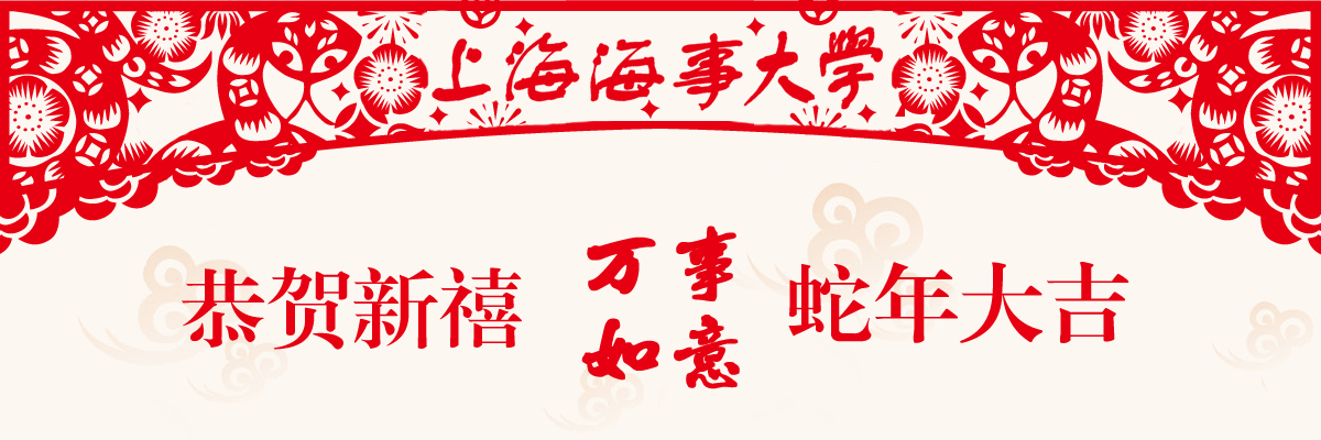 恭贺新禧 蛇年大吉