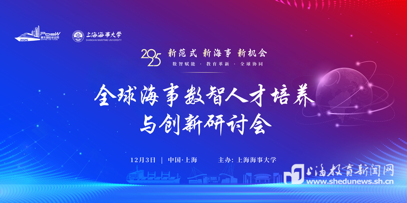 新范式·新海事·新机会 首届全球海事数智人才培养与创新研讨会成功举办
