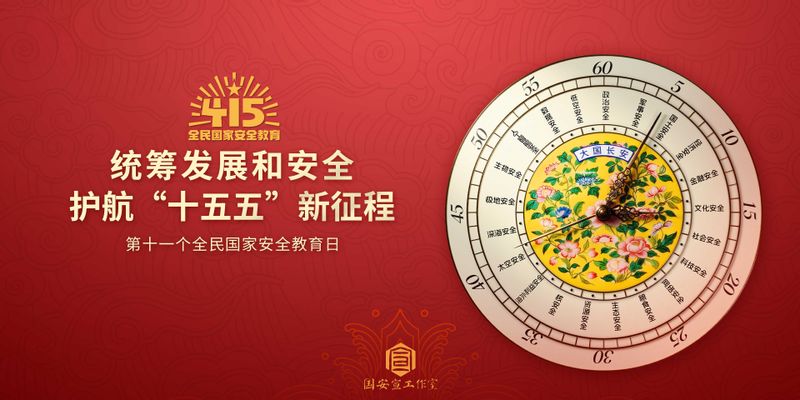 统筹发展和安全，护航“十五五”新征程