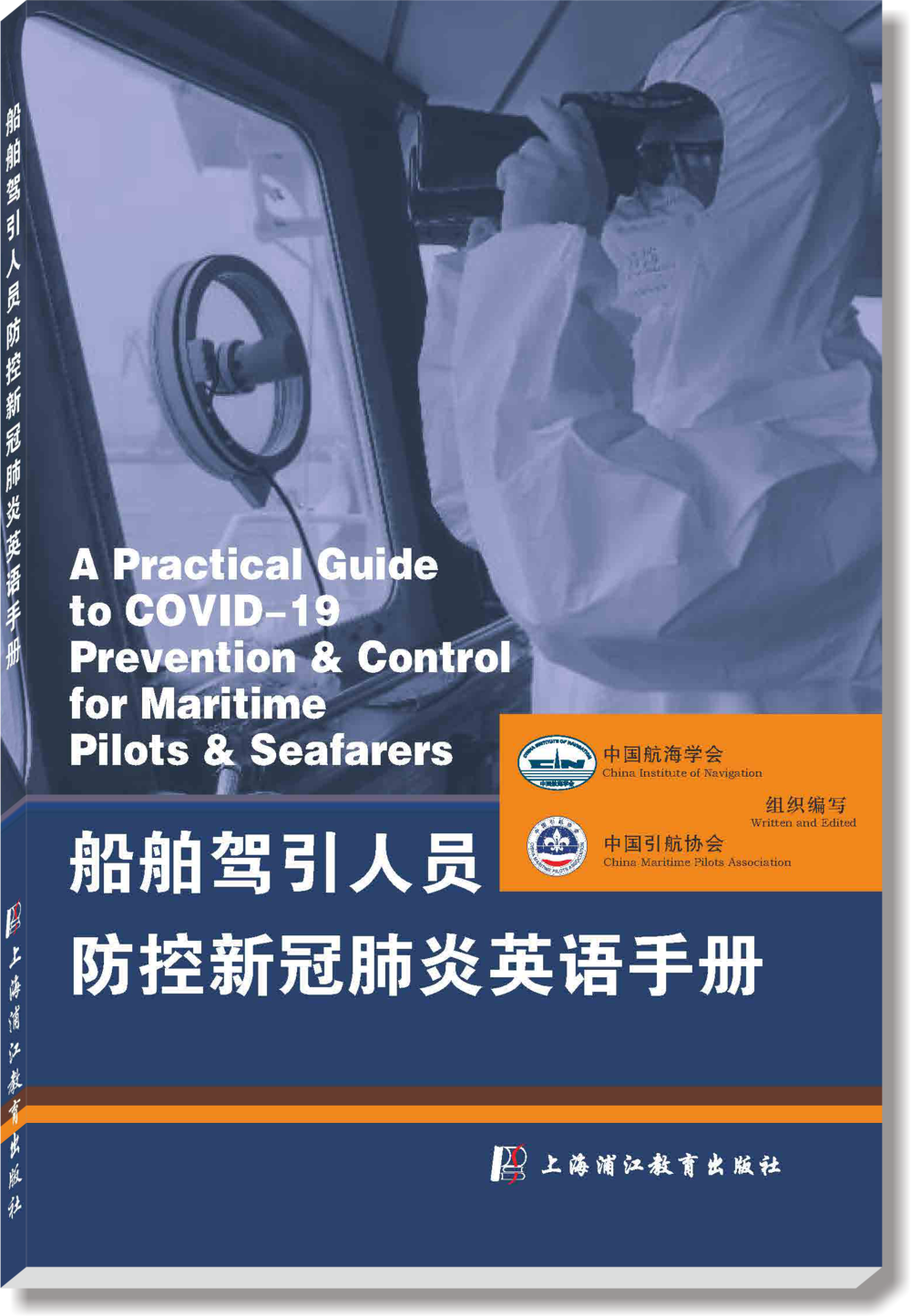 《船舶驾引人员防控新冠肺炎英语手册》封面