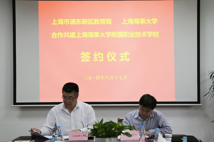 浦东新区教育局与上海海事大学合作共建上海海事大学附属职业技术学校签约仪式举行