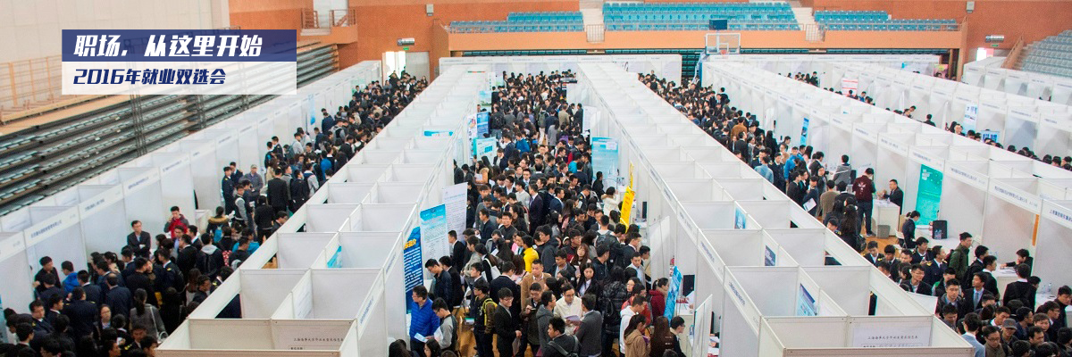 搭建双选平台 多方促进就业——上海海事大学2017届毕业生供需见面洽谈会暨现场招聘会举行