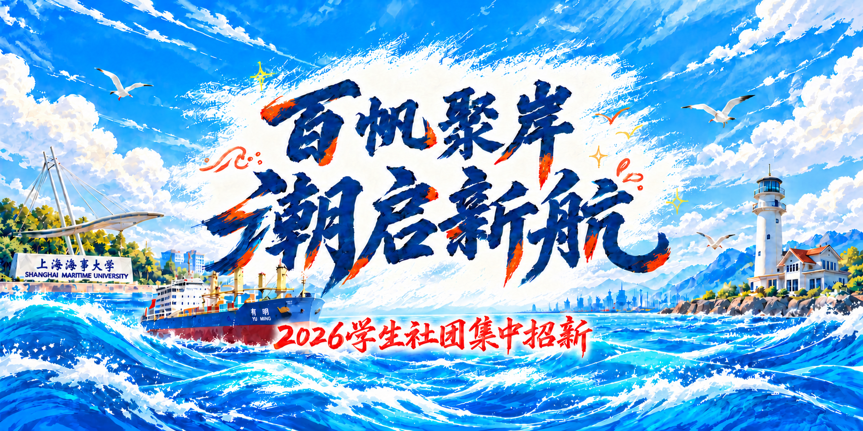 学校开展2026年学生社团集中招新活动