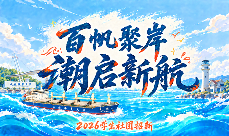学校开展2026年学生社团集中招新活动