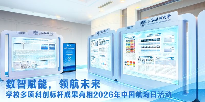 数智赋能，领航未来|学校多项科创标杆成果亮相2026年中国航海日活动