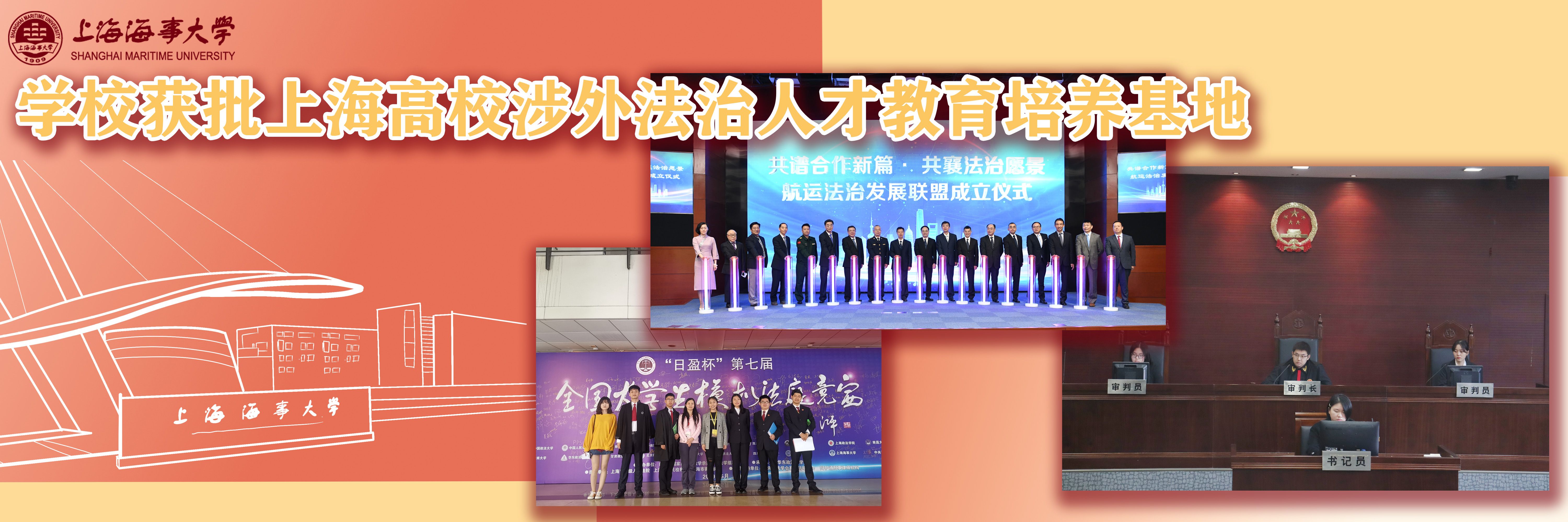 学校获批上海高校涉外法治人才教育培养基地