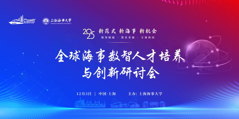 新范式·新海事·新机会——学校成功举办首届全球海事数智人才培养与创新研讨会