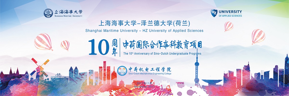 上海海事大学与荷兰泽兰德大学联合举办国际合作办学项目十周年