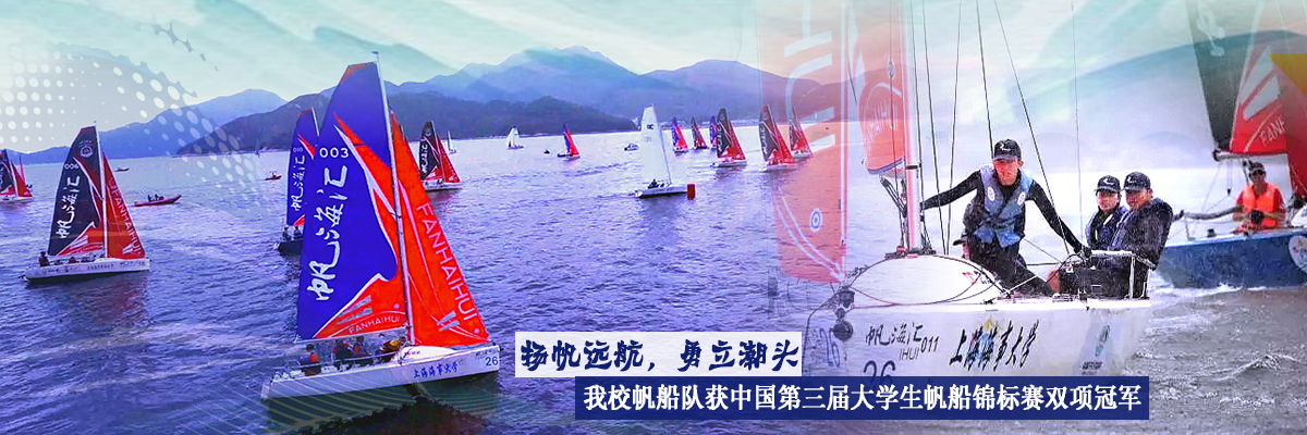 扬帆远航 勇立潮头——我校帆船队获中国第三届大学生帆船锦标赛双项冠军