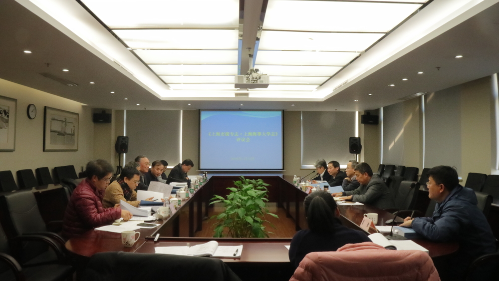 《上海市级专志·上海海事大学志（1995-2015）》评议会召开