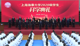 上海海事大学2020级学生开学典礼