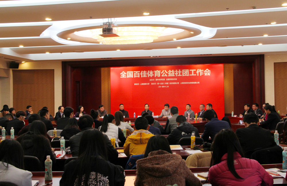 全国首届百佳体育公益社团工作会在我校召开