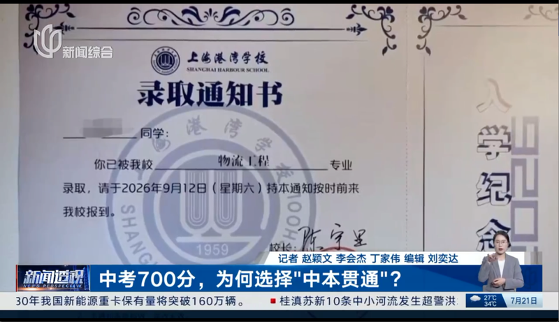 新闻透视：中考700分，为何选择“中本贯通”？