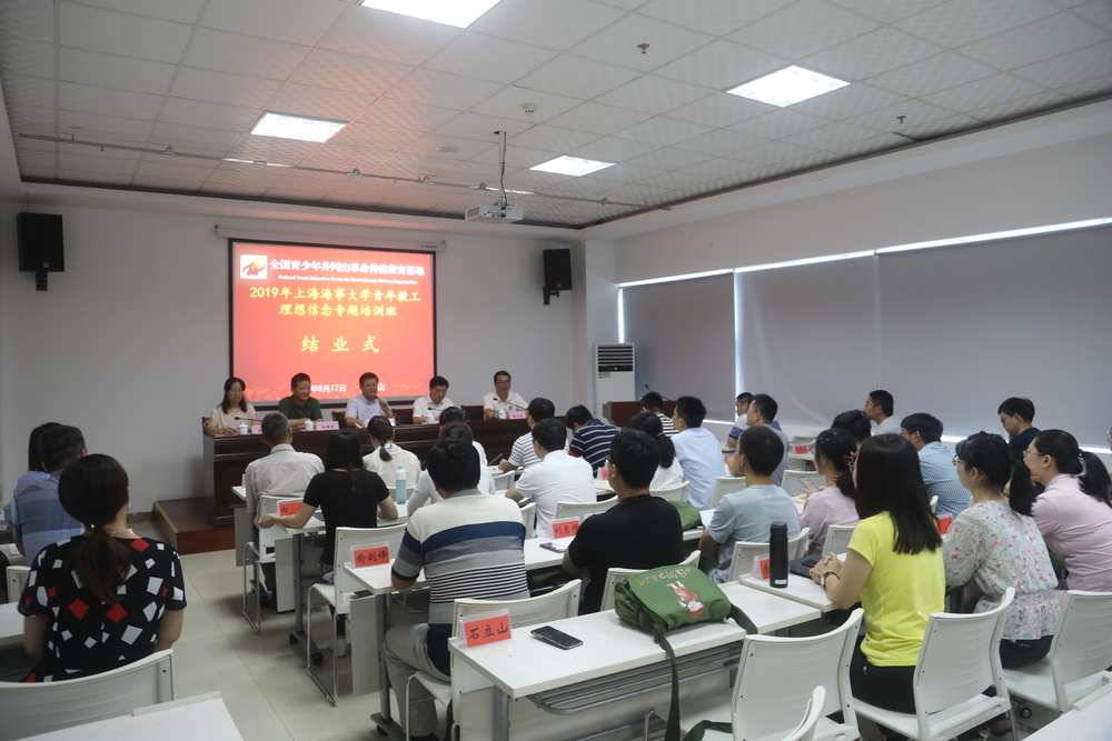 上海海事大学2019年青年教工理想信念培训班圆满结束