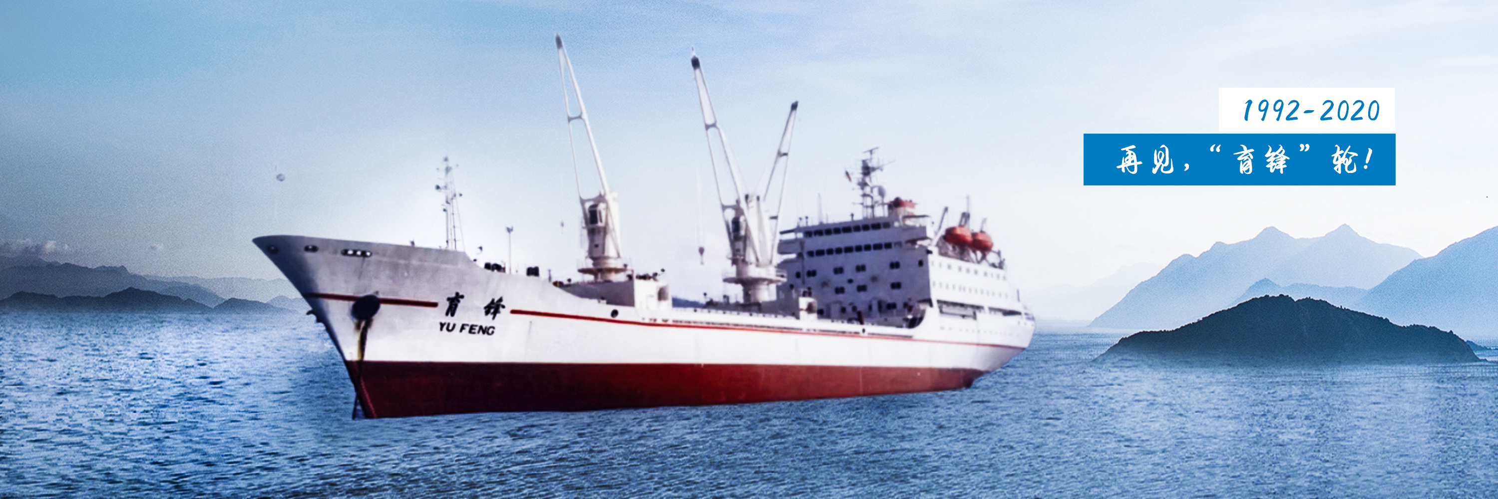 再见，“育锋”轮！