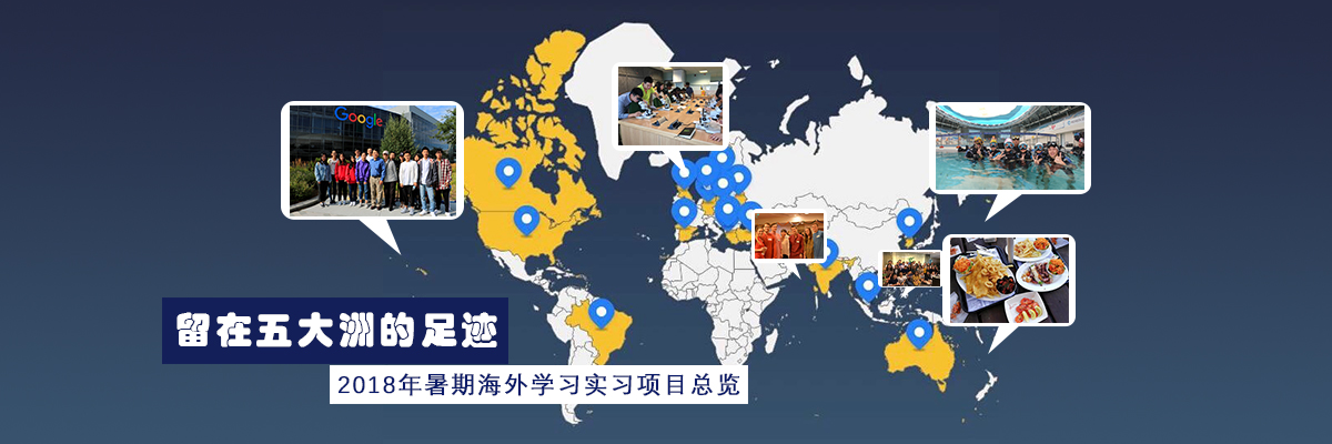 留在五大洲的足迹——2018年暑期海外学习实习项目总览
