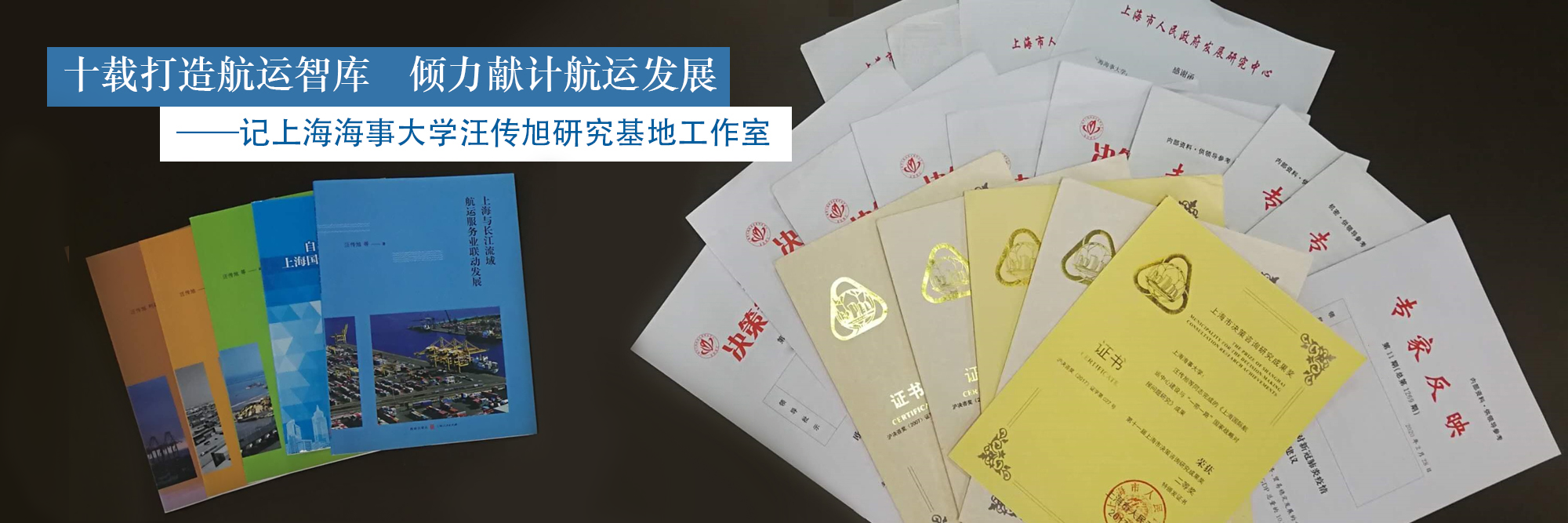 十载打造航运智库 倾力献计航运发展——记上海海事大学汪传旭研究基地工作室