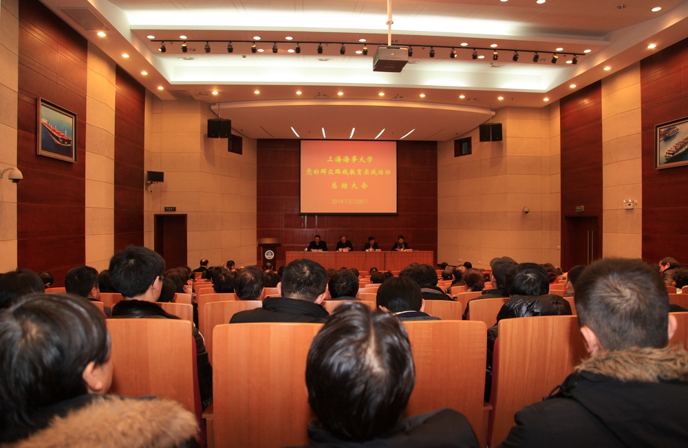 上海海事大学党的群众路线教育实践活动总结大会举行