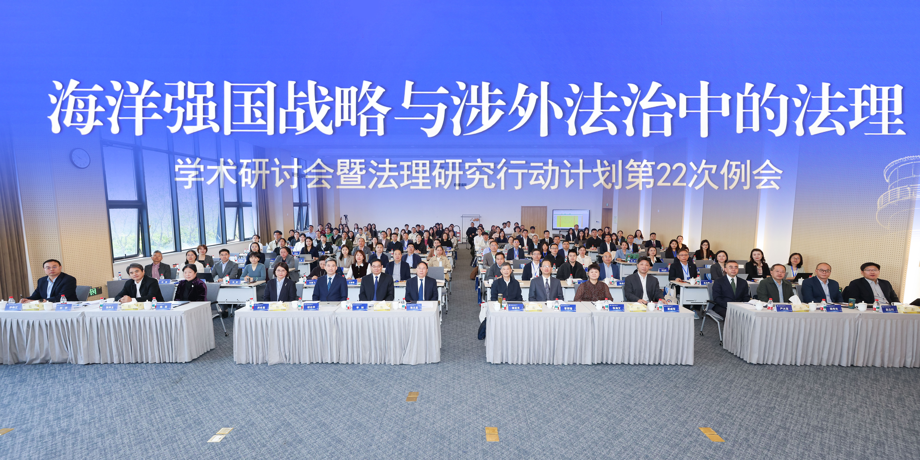 “海洋强国战略与涉外法治中的法理”学术研讨会 暨法理研究行动计划第22次例会在我校举行