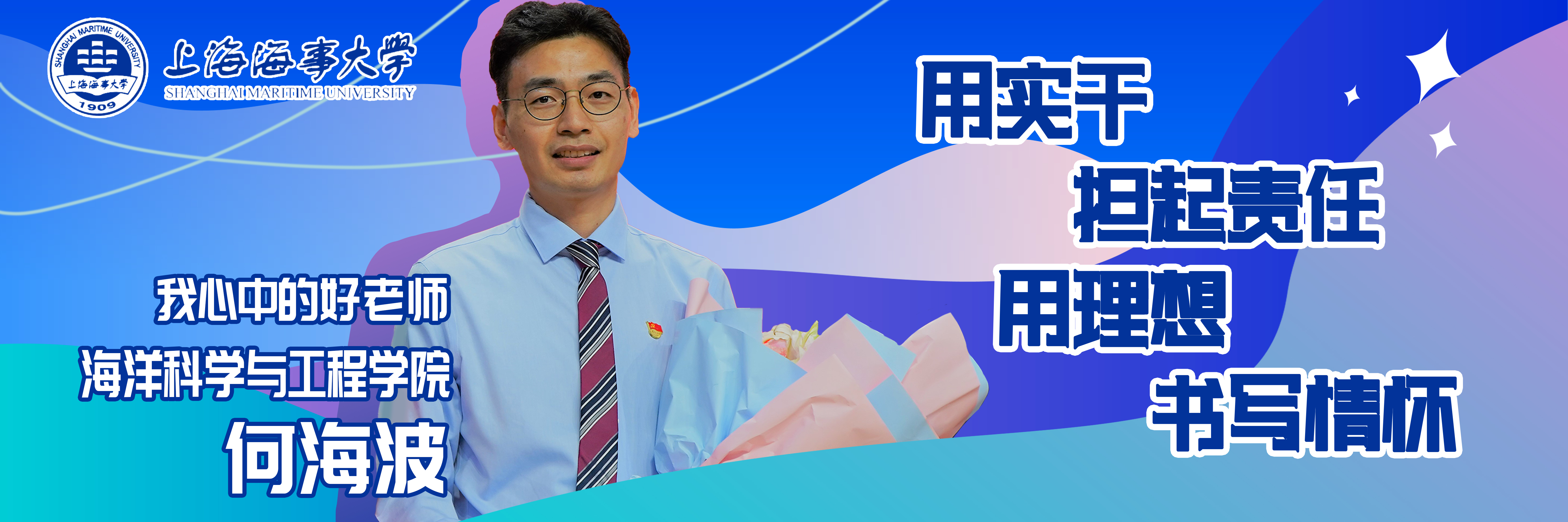 第十一届“师德标兵”暨“我心中的好老师”系列报道九：海洋科学与工程学院何海波：用实干担起责任 用理想书写情怀