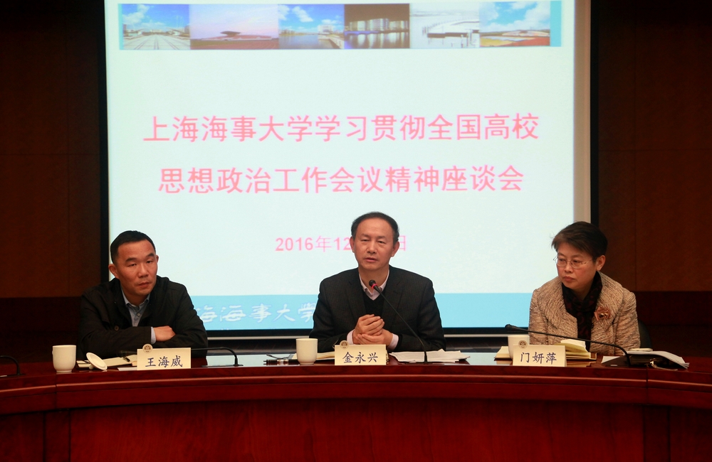 上海海事大学举行学习贯彻全国高校思想政治工作会议精神座谈会