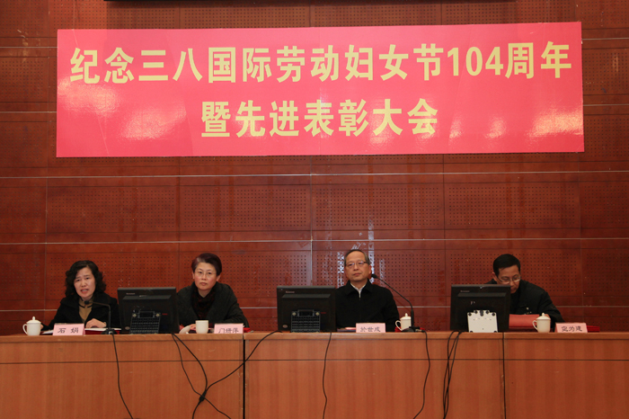 我校举行纪念三八国际劳动妇女节暨先进表彰大会