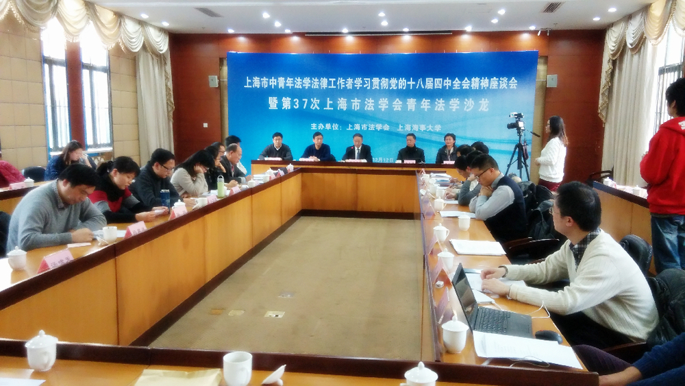 上海中青年法学法律工作者学习贯彻党的十八届四中全会精神座谈会暨第三十七次上海市法学会青年法学沙龙活动在我校举行
