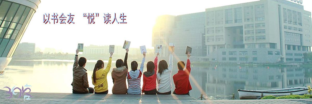 泊客书会：以书会友，“悦”读人生