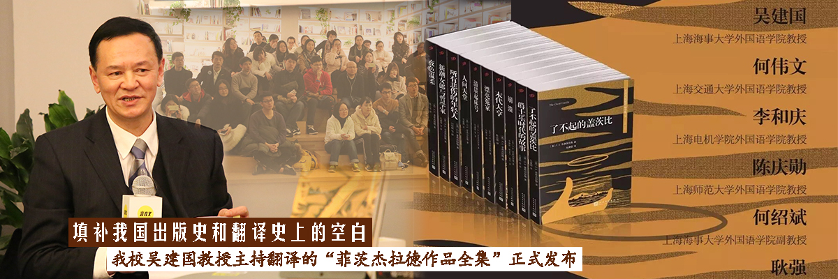 填补我国出版史和翻译史上的空白——上海海事大学吴建国教授主持翻译的“菲茨杰拉德作品全集”正式出版