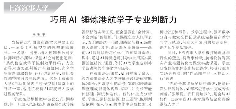 AI如何重塑教与学？ 王玉平：巧用AI 锤炼港航学子专业判断力