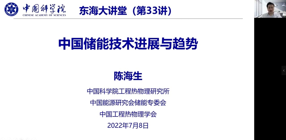 陈海生研究员作题为“中国储能技术进展与趋势”的学术报告