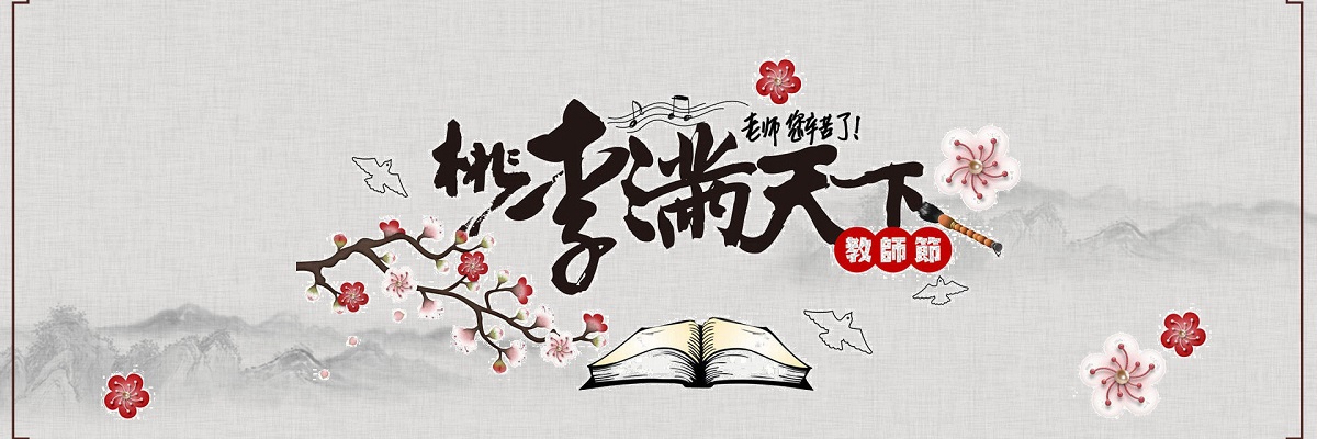 弘扬高尚师德 潜心立德树人——第34个教师节致全体教职员工的慰问信