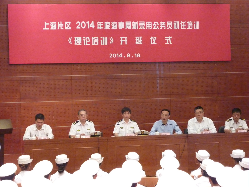 海事系统2014年新录用公务员上海片区集中初任（理论）培训在我校开班