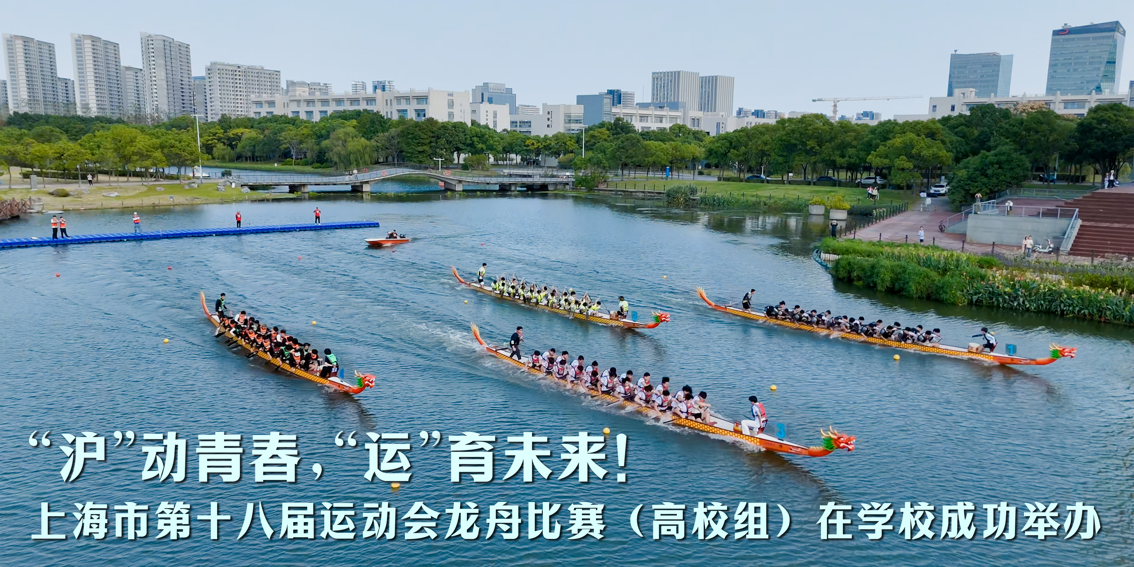 “沪”动青春，“运”育未来！上海市第十八届运动会龙舟比赛（高校组）在学校成功举办